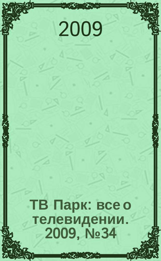 ТВ Парк : все о телевидении. 2009, № 34 (799)