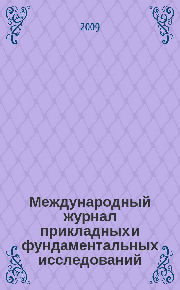 Международный журнал прикладных и фундаментальных исследований : научный журнал. 2009, № 6