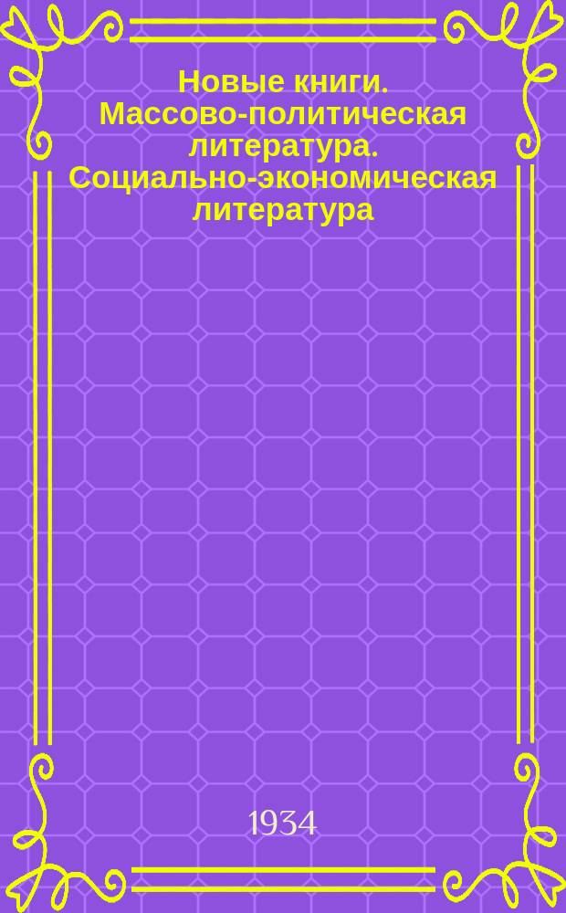 Новые книги. Массово-политическая литература. Социально-экономическая литература. Комсомольская литература : вышли из печати