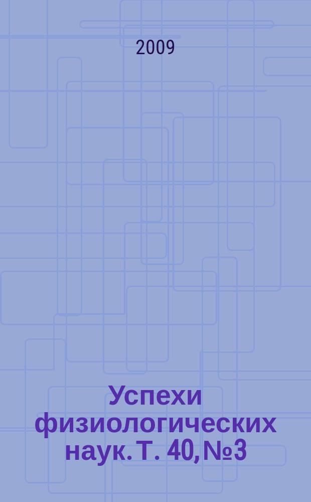 Успехи физиологических наук. Т. 40, № 3