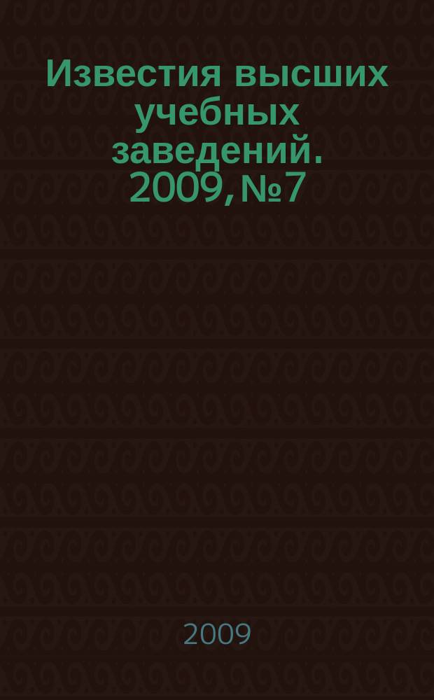 Известия высших учебных заведений. 2009, № 7
