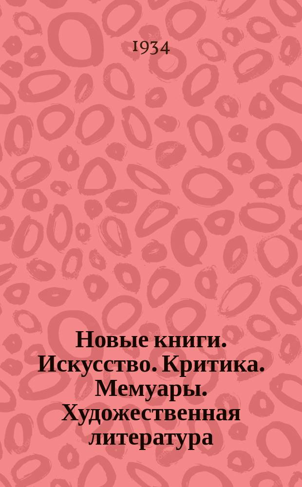 Новые книги. Искусство. Критика. Мемуары. Художественная литература : вышли из печати