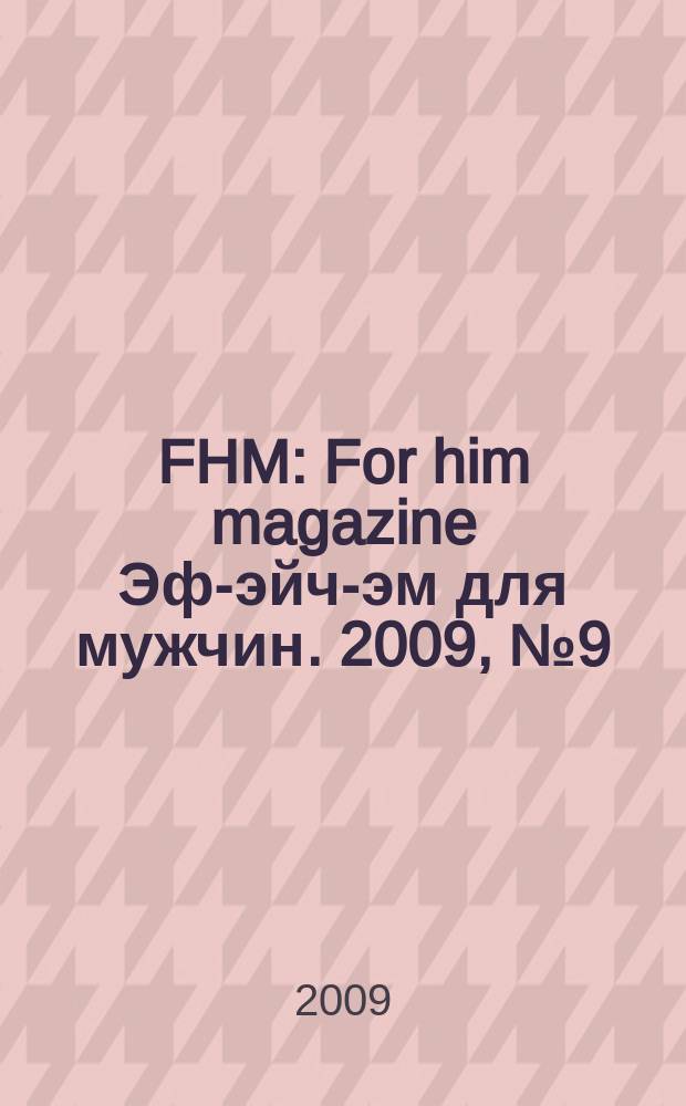FHM : For him magazine Эф-эйч-эм для мужчин. 2009, № 9 (96)