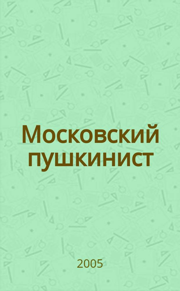 Московский пушкинист : Ежегод. сб. 11