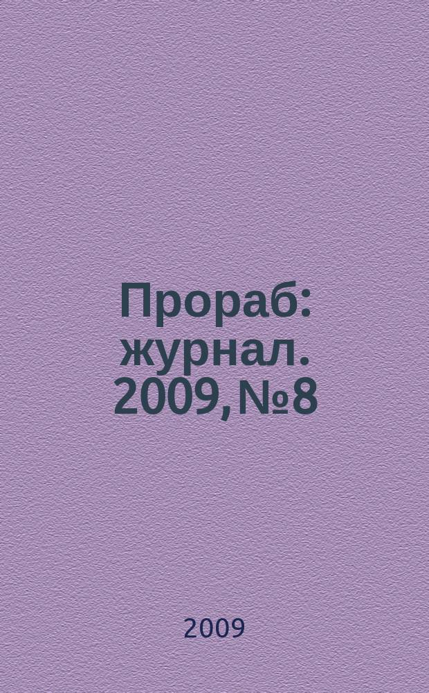 Прораб : журнал. 2009, № 8