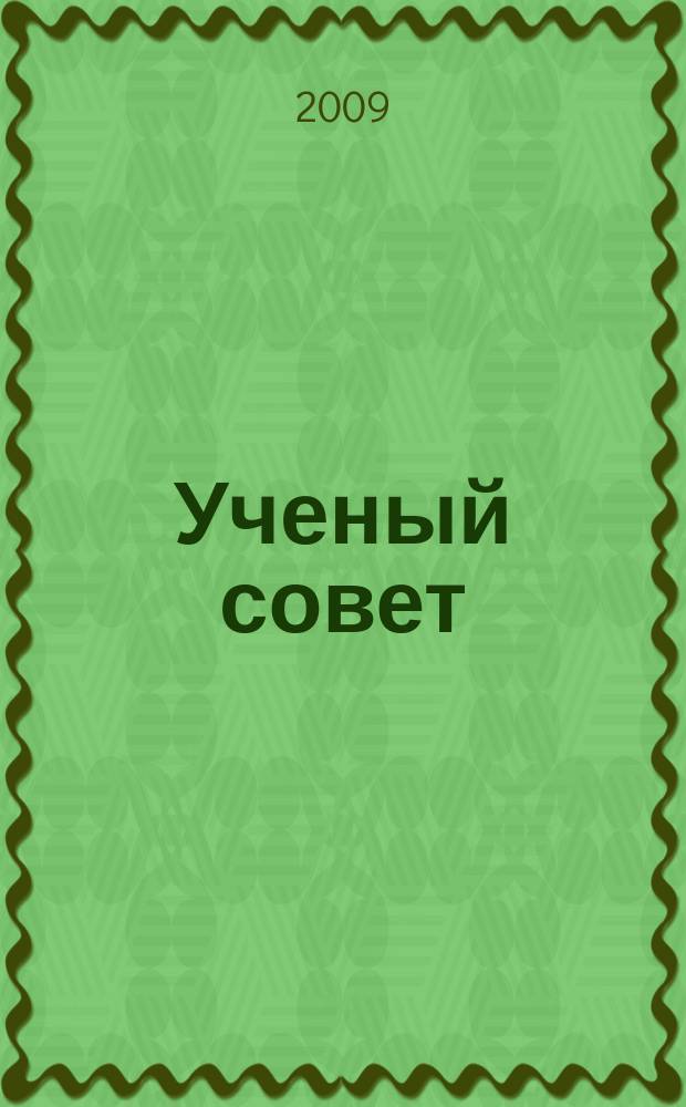 Ученый совет : научный ежемесячный журнал. 2009, № 8