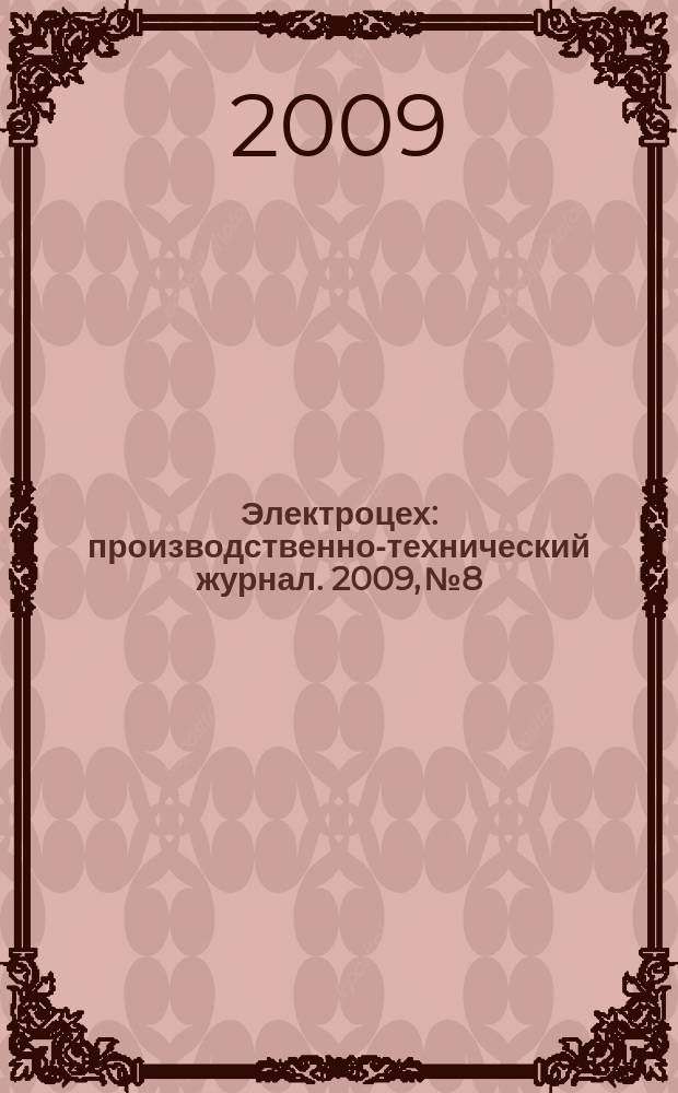 Электроцех : производственно-технический журнал. 2009, № 8