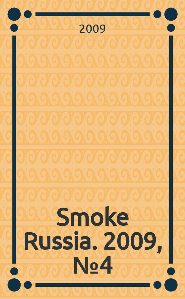 Smoke Russia. 2009, № 4 (10)