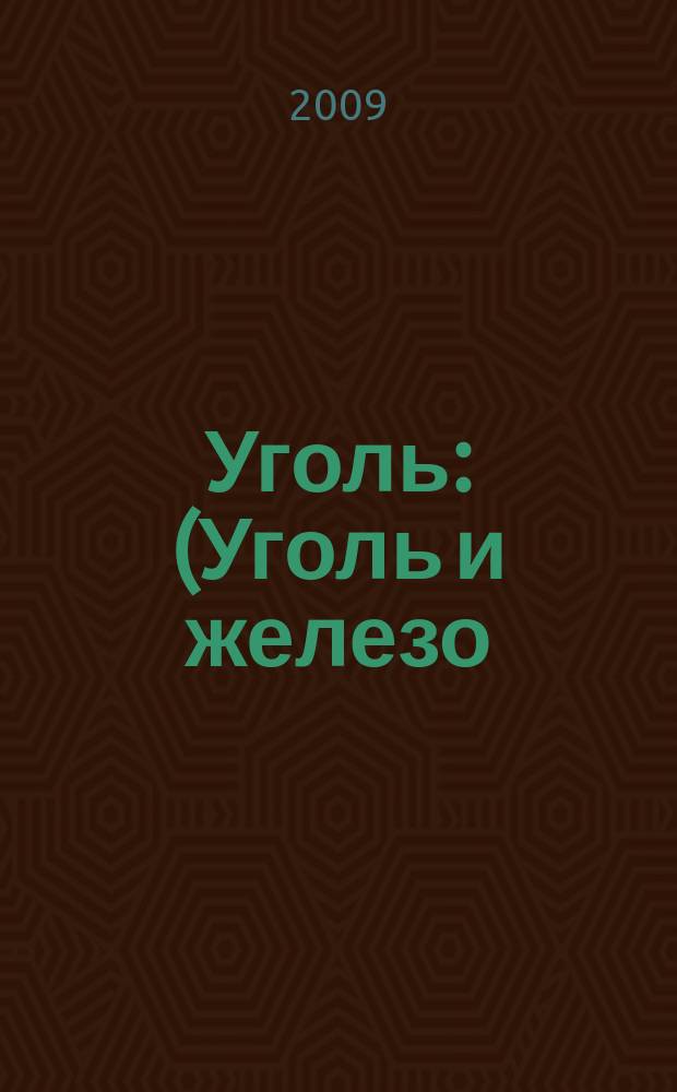 Уголь : (Уголь и железо) Ежемес. техн.-экон. журн. Орган Всесоюз. объединения гос. каменноугольной пром. "Союзуголь". 2009, 8 (1002)