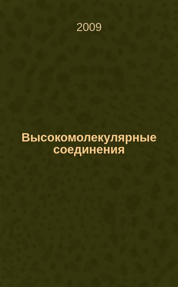 Высокомолекулярные соединения : Журн. теорет. и эксперим. химии и физики высокомолекуляр. соединений. Т. 51, № 8