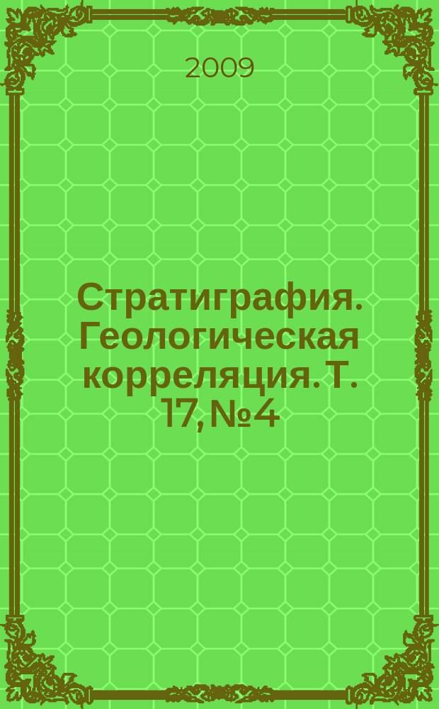 Стратиграфия. Геологическая корреляция. Т. 17, № 4