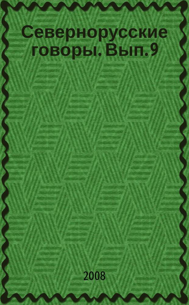Севернорусские говоры. Вып. 9
