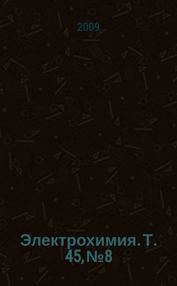Электрохимия. Т. 45, № 8