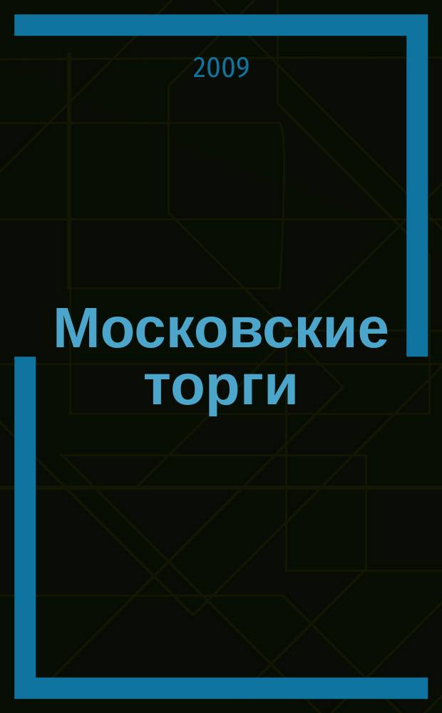 Московские торги : бюллетень оперативной информации официальное издание мэра и правительства Москвы. 2009, № 67/186 ч. 3
