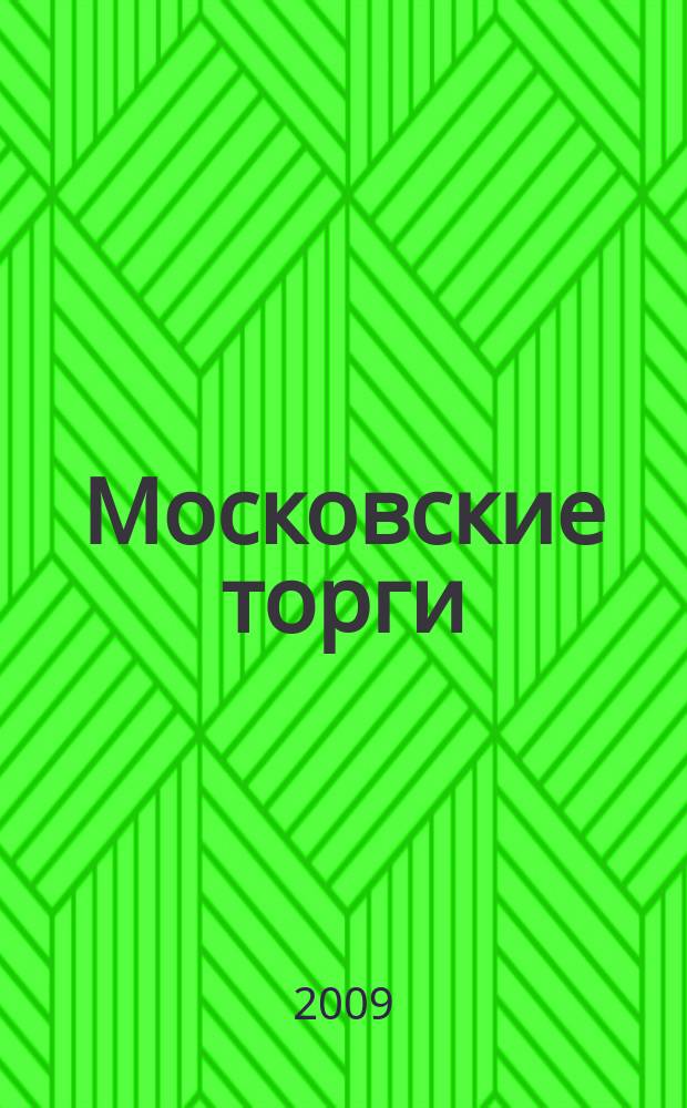 Московские торги : бюллетень оперативной информации официальное издание мэра и правительства Москвы. 2009, № 70/196 ч. 1