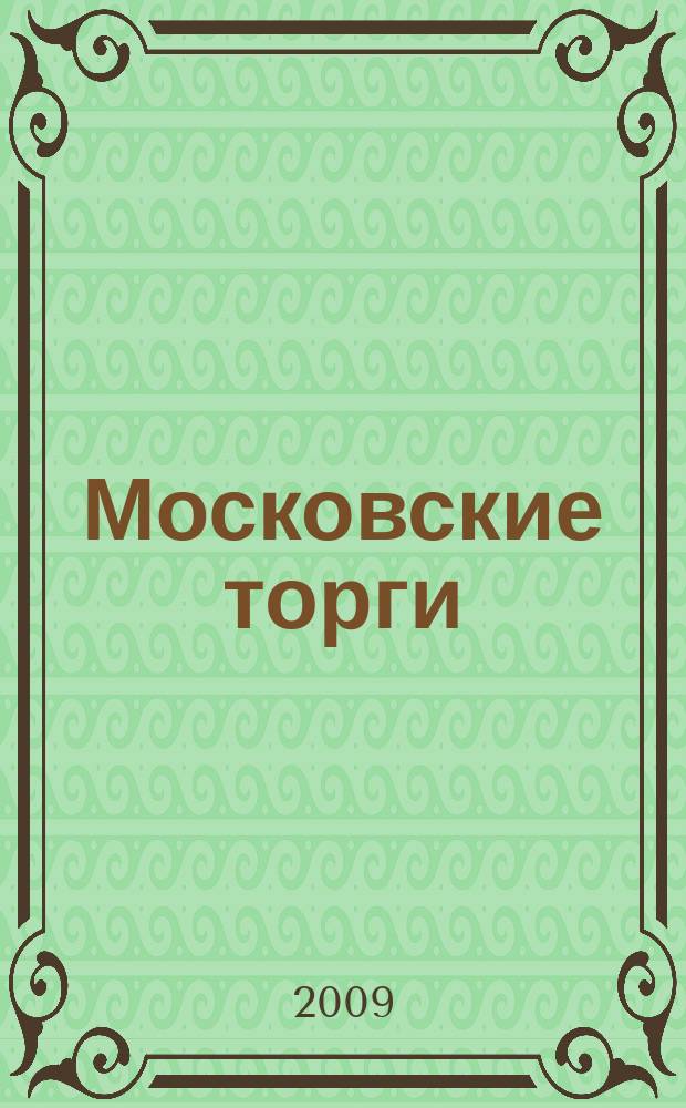 Московские торги : бюллетень оперативной информации официальное издание мэра и правительства Москвы. 2009, № 67/186 ч. 1