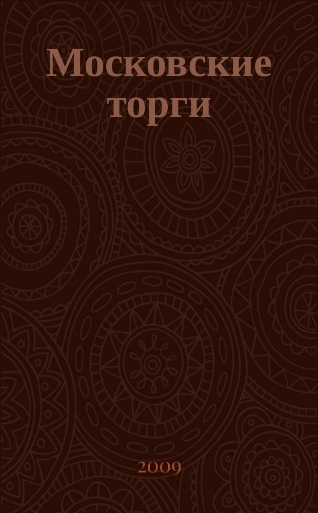 Московские торги : бюллетень оперативной информации официальное издание мэра и правительства Москвы. 2009, № 68/189 ч. 1