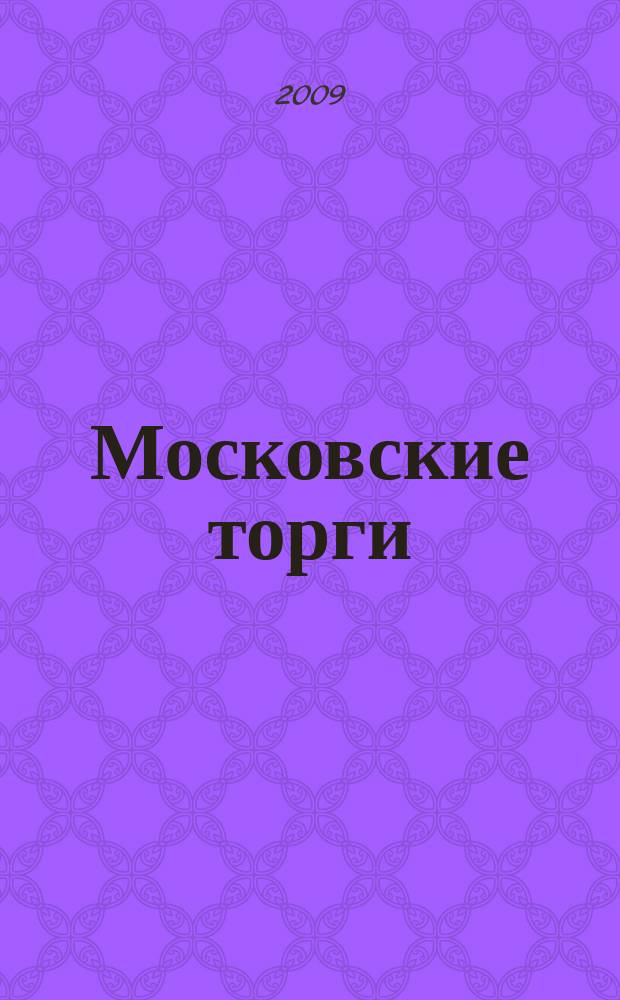 Московские торги : бюллетень оперативной информации официальное издание мэра и правительства Москвы. 2009, № 71/198 ч. 1
