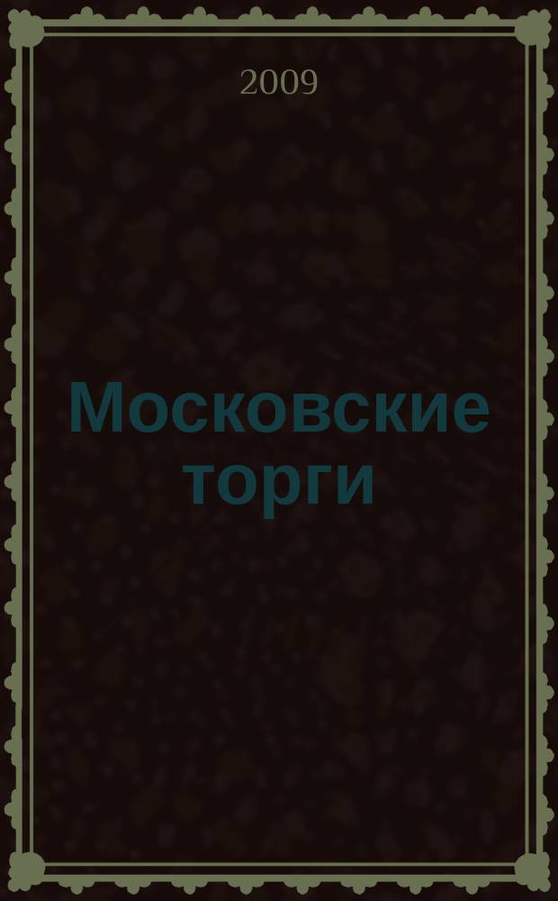 Московские торги : бюллетень оперативной информации официальное издание мэра и правительства Москвы. 2009, № 70/195 ч. 1