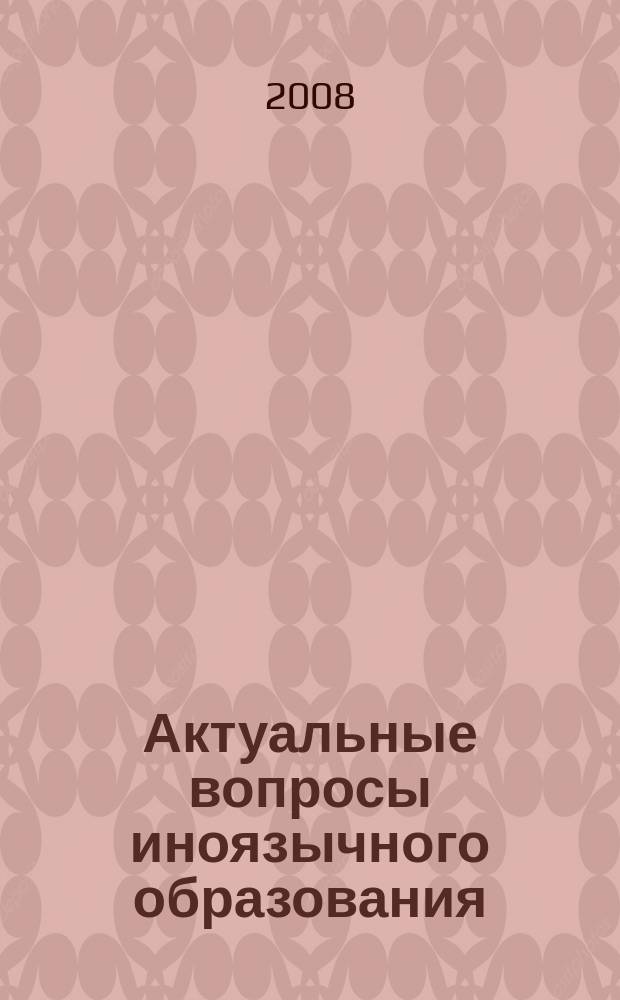 Актуальные вопросы иноязычного образования : сборник научных трудов. Вып. 1