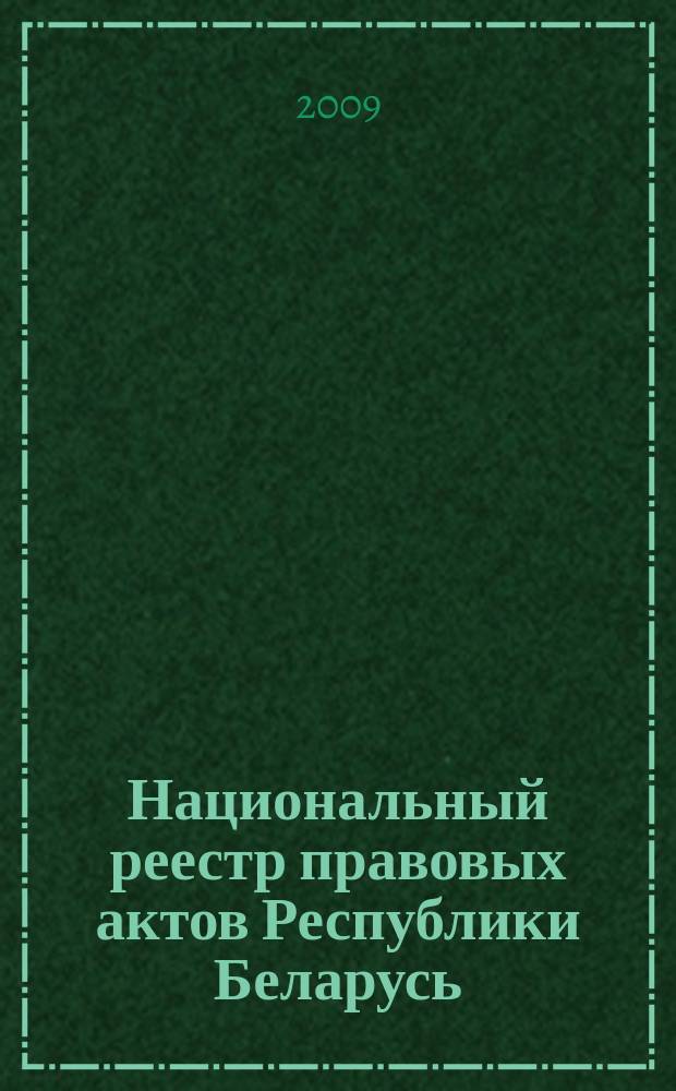 Национальный реестр правовых актов Республики Беларусь : Офиц. изд. 2009, № 155 (2027) : Решения местных органов управления и самоуправления областного и базового уровней