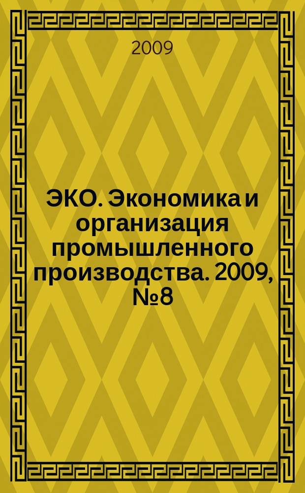 ЭКО. Экономика и организация промышленного производства. 2009, № 8 (422)
