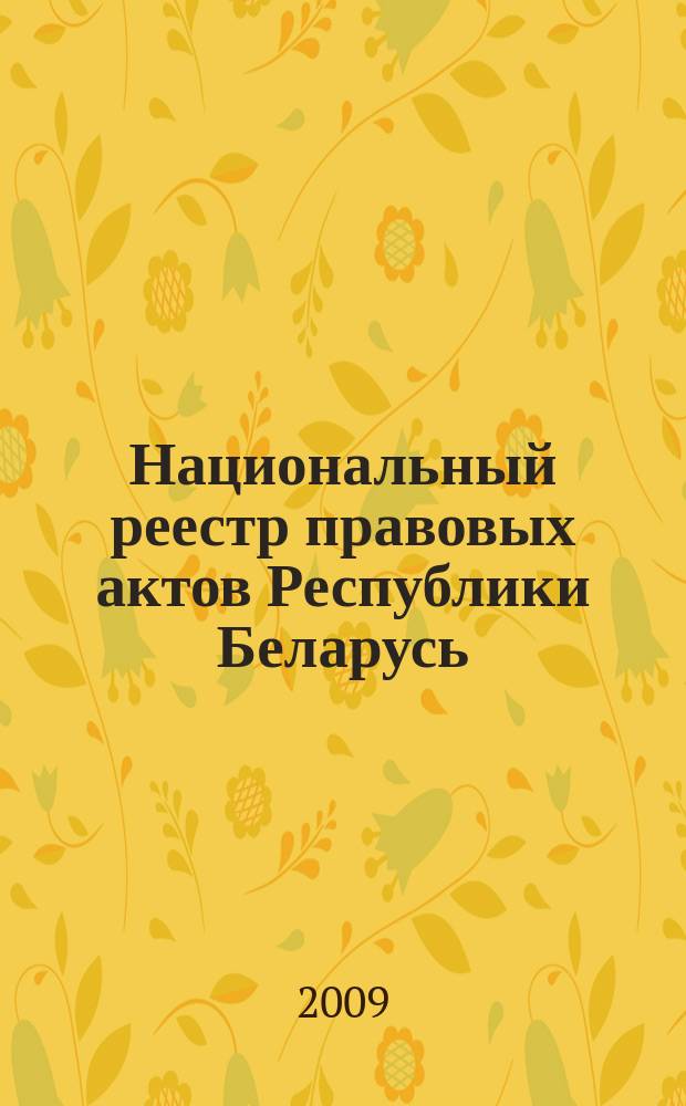 Национальный реестр правовых актов Республики Беларусь : Офиц. изд. 2009, № 160 (2032)