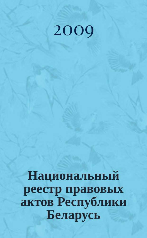 Национальный реестр правовых актов Республики Беларусь : Офиц. изд. 2009, № 161 (2033)