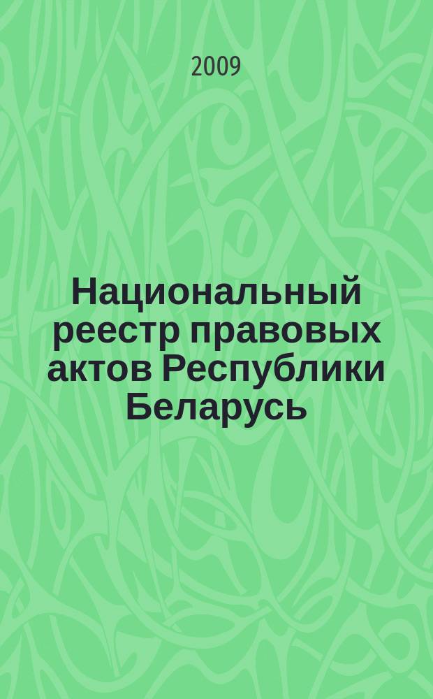 Национальный реестр правовых актов Республики Беларусь : Офиц. изд. 2009, № 162 (2034)