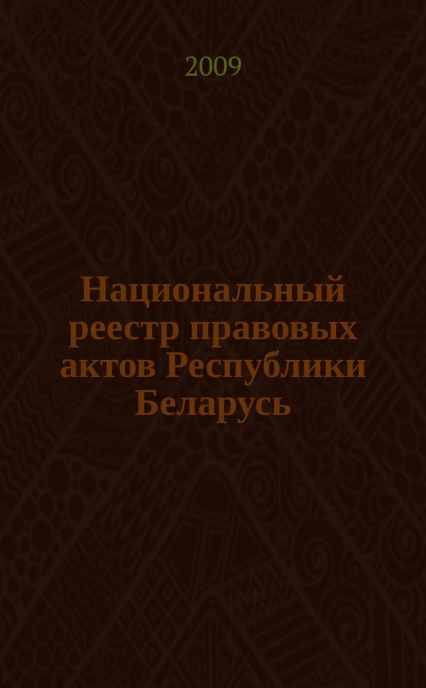 Национальный реестр правовых актов Республики Беларусь : Офиц. изд. 2009, № 139 (2011) : Решения местных органов управления и самоуправления областного и базового уровней