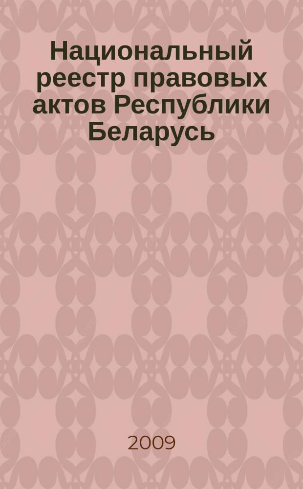 Национальный реестр правовых актов Республики Беларусь : Офиц. изд. 2009, № 137 (2009) : Решения местных органов управления и самоуправления областного и базового уровней