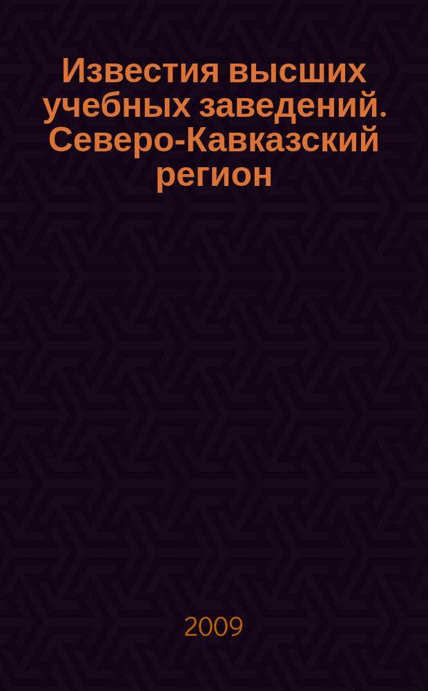 Известия высших учебных заведений. Северо-Кавказский регион : Науч. образоват. и прикл. журн. 2009, № 4 (152)