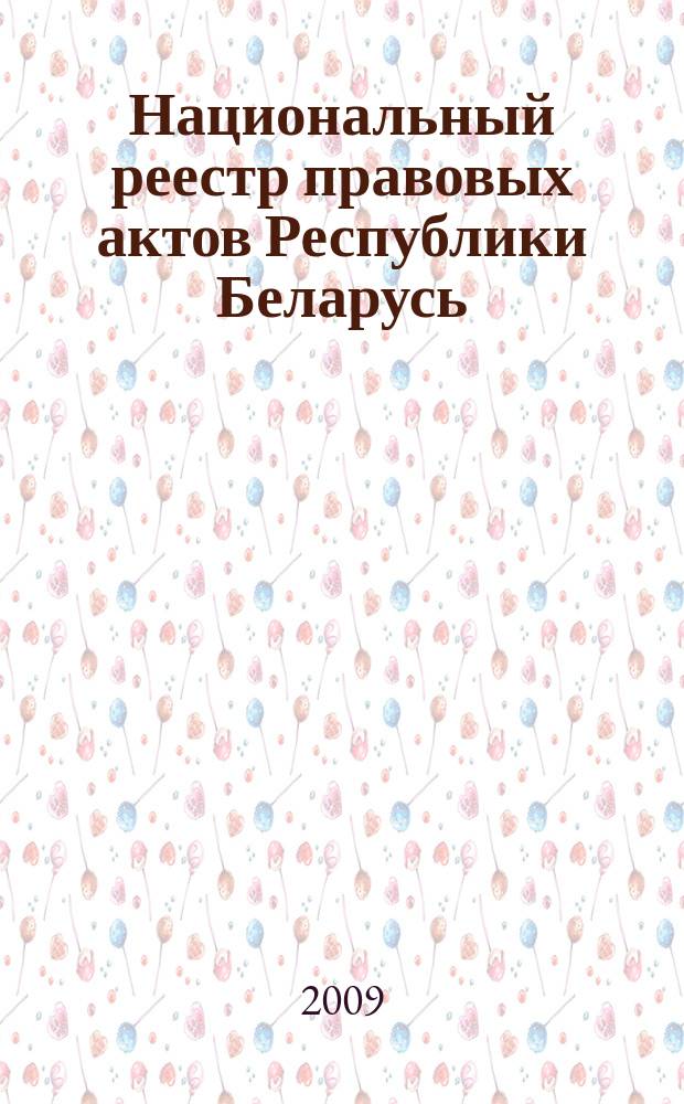 Национальный реестр правовых актов Республики Беларусь : Офиц. изд. 2009, № 143 (2015)