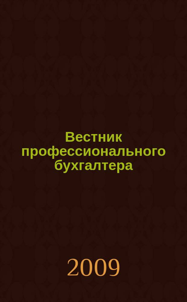 Вестник профессионального бухгалтера : Журн. 2009, № 4/6 (103/105)