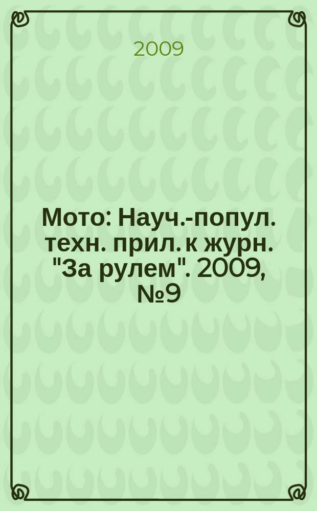 Мото : Науч.-попул. техн. прил. к журн. "За рулем". 2009, № 9 (204)