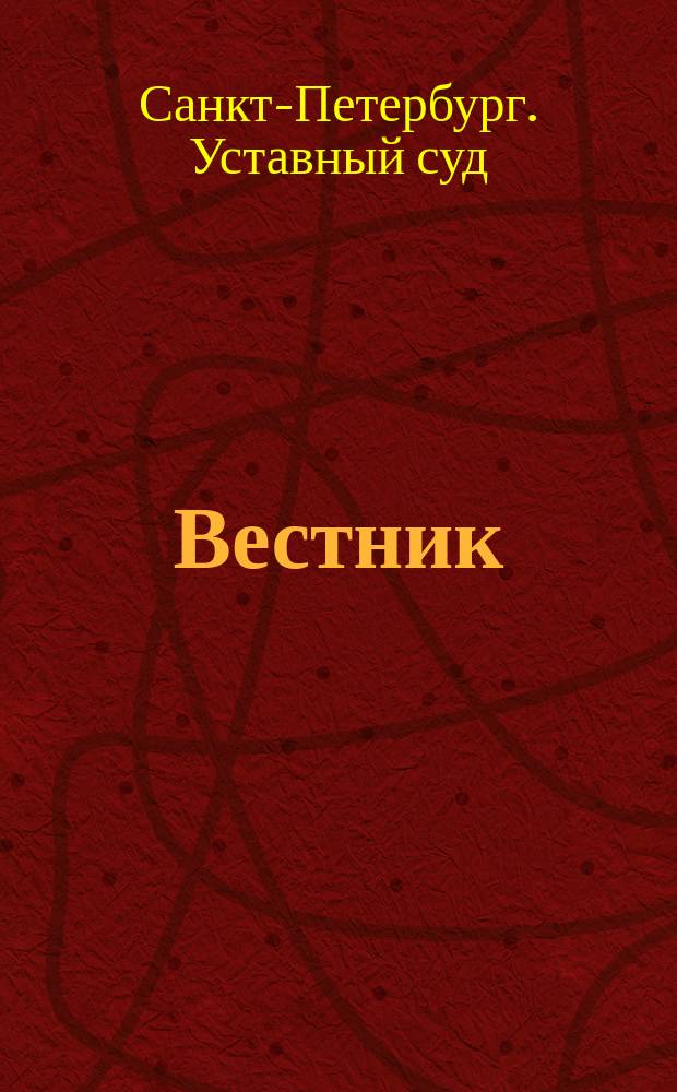 Вестник