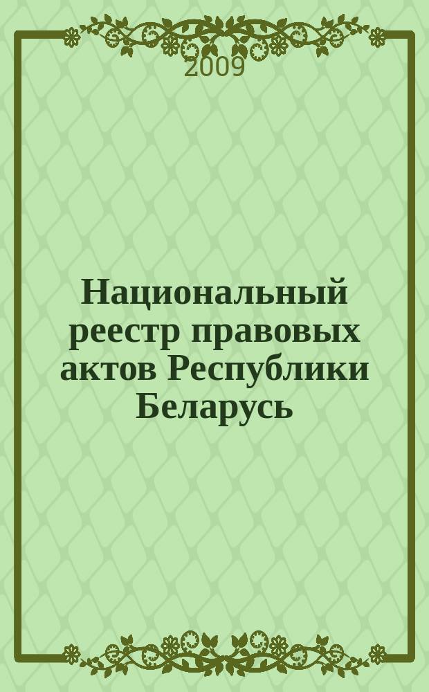 Национальный реестр правовых актов Республики Беларусь : Офиц. изд. 2009, № 182 (2054) : Решения местных органов управления и самоуправления областного и базового уровней