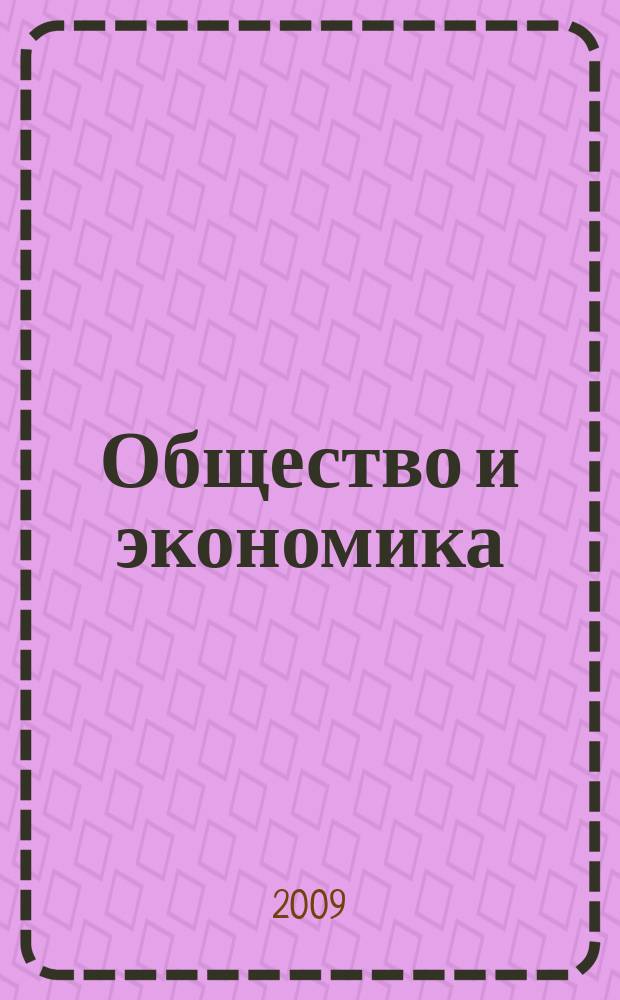 Общество и экономика : Обществ.-полит. и науч. журн. 2009, № 6