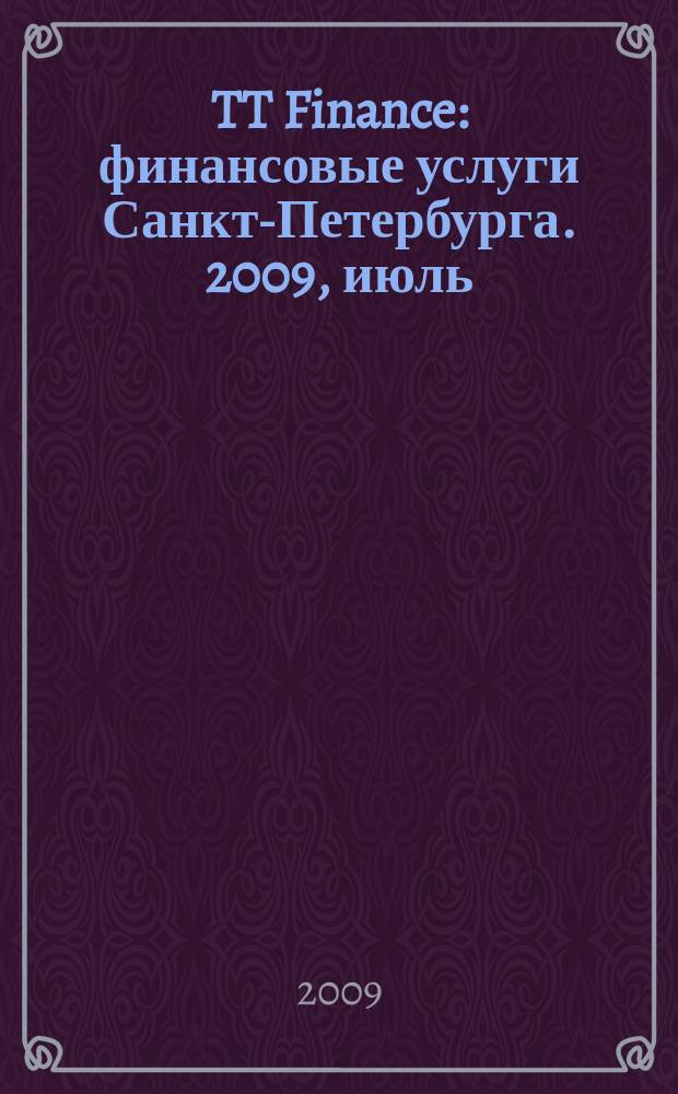 TT Finance : финансовые услуги Санкт-Петербурга. 2009, июль : Финансовые услуги Санкт-Петербурга