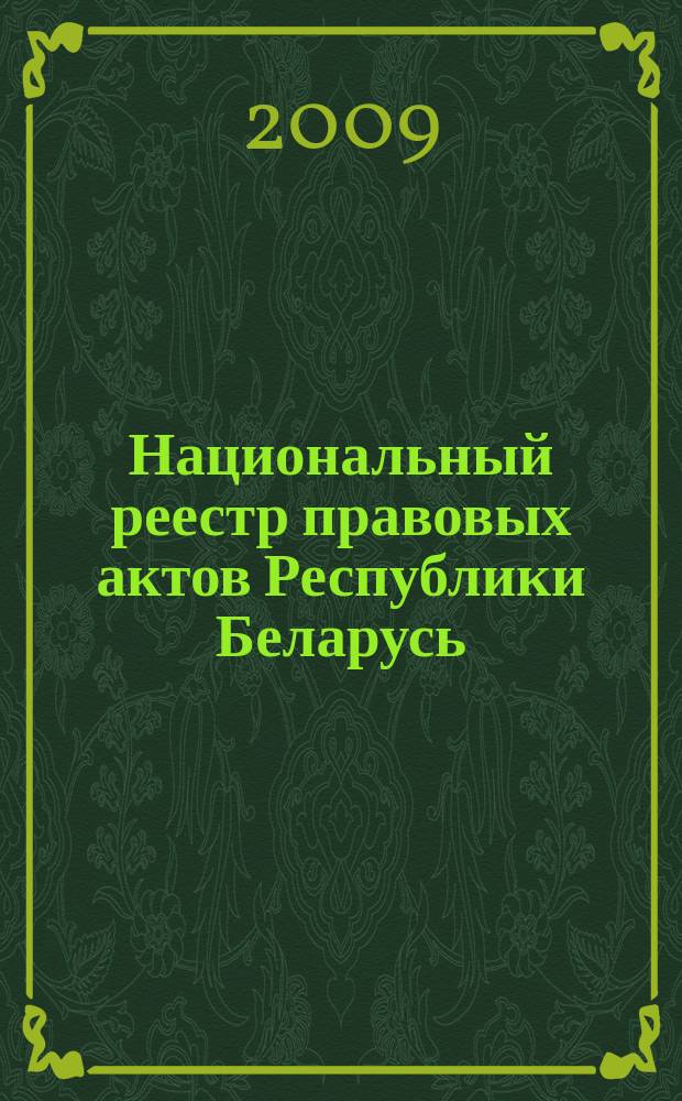Национальный реестр правовых актов Республики Беларусь : Офиц. изд. 2009, № 123 (1995)