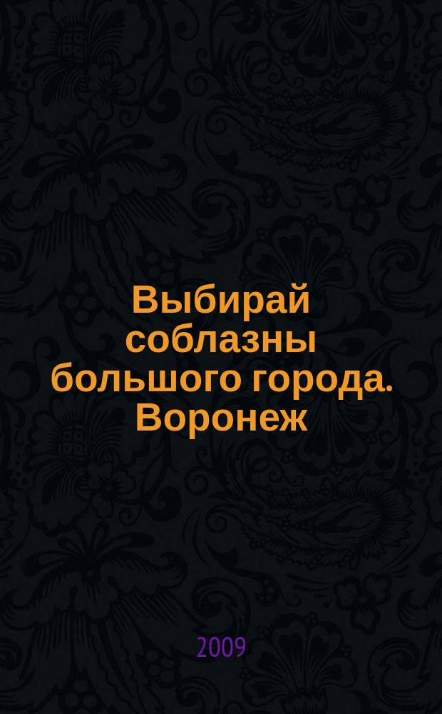 Выбирай соблазны большого города. Воронеж : рекламно-информационный журнал. 2009, № 15 (97)