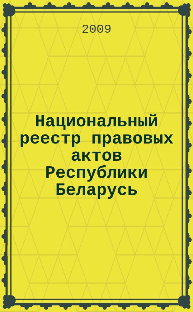 Национальный реестр правовых актов Республики Беларусь : Офиц. изд. 2009, № 124 (1996) : Решения местных органов управления и самоуправления областного и базового уровней