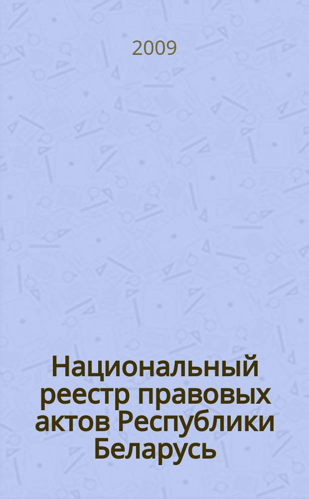 Национальный реестр правовых актов Республики Беларусь : Офиц. изд. 2009, № 200 (2072)