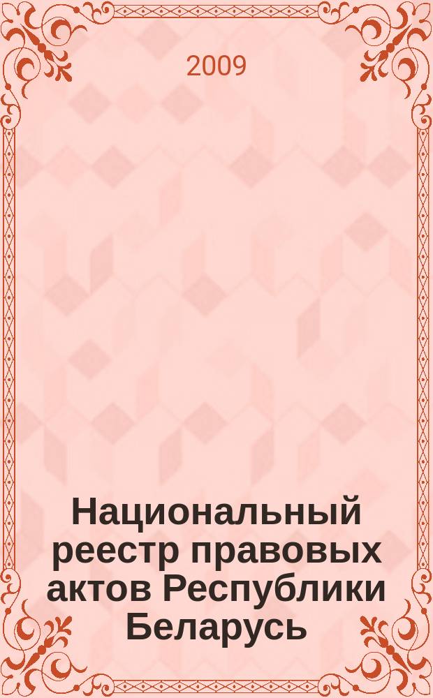 Национальный реестр правовых актов Республики Беларусь : Офиц. изд. 2009, № 197 (2069)
