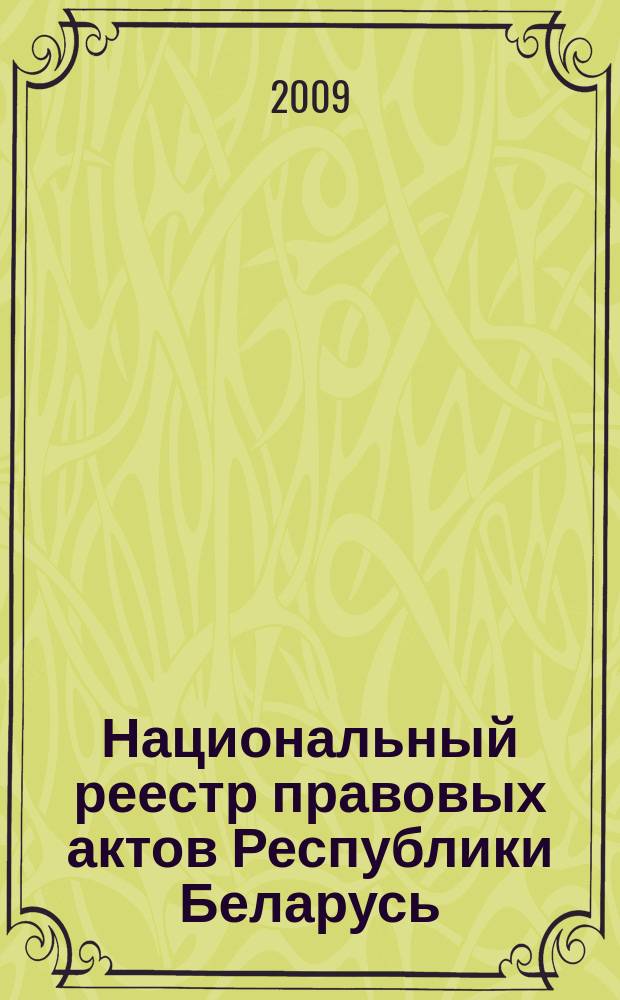 Национальный реестр правовых актов Республики Беларусь : Офиц. изд. 2009, № 196 (2068)