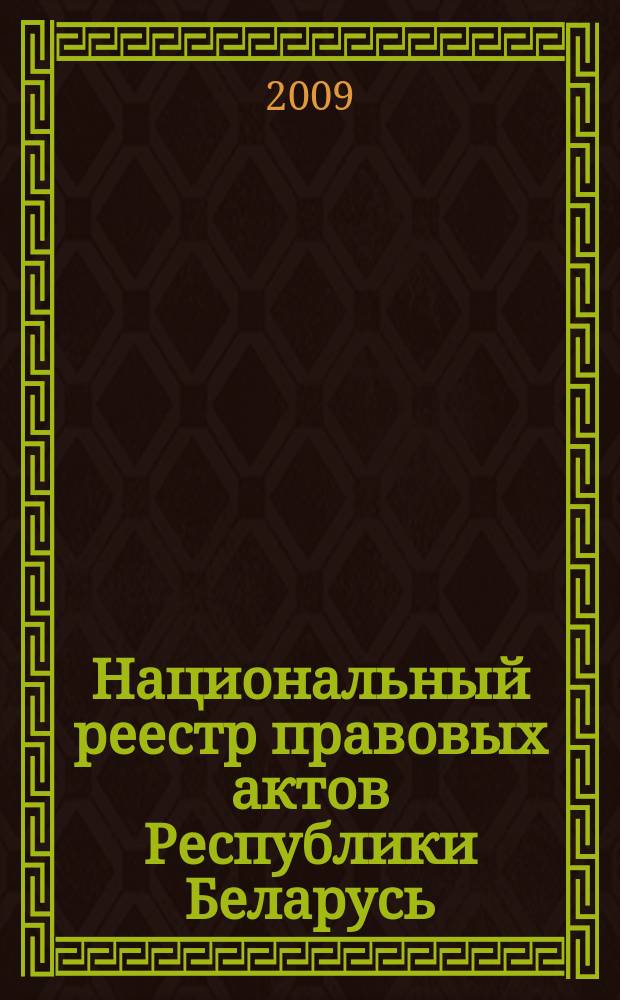 Национальный реестр правовых актов Республики Беларусь : Офиц. изд. 2009, № 195 (2067) : Решения местных органов управления и самоуправления областного и базового уровней