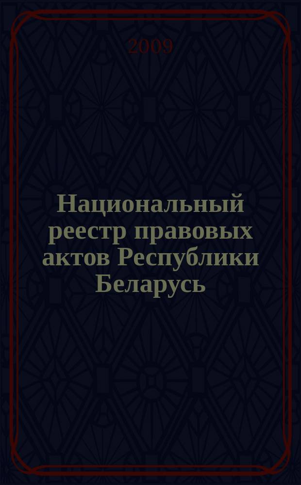 Национальный реестр правовых актов Республики Беларусь : Офиц. изд. 2009, № 194 (2066) : Решения местных органов управления и самоуправления областного и базового уровней