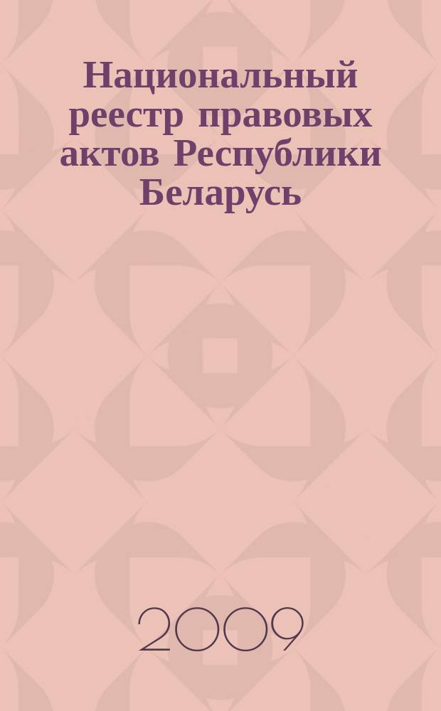 Национальный реестр правовых актов Республики Беларусь : Офиц. изд. 2009, № 193 (2065) : Решения местных органов управления и самоуправления областного и базового уровней