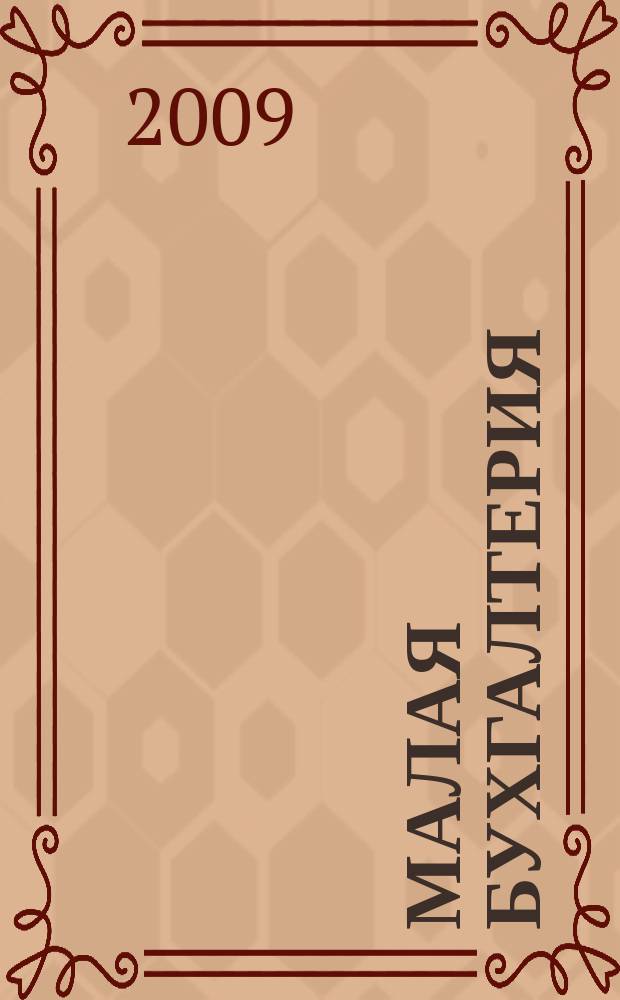 Малая бухгалтерия : Ежеквар. прил. к журн. "Новая бухгалтерия". 2009, № 6