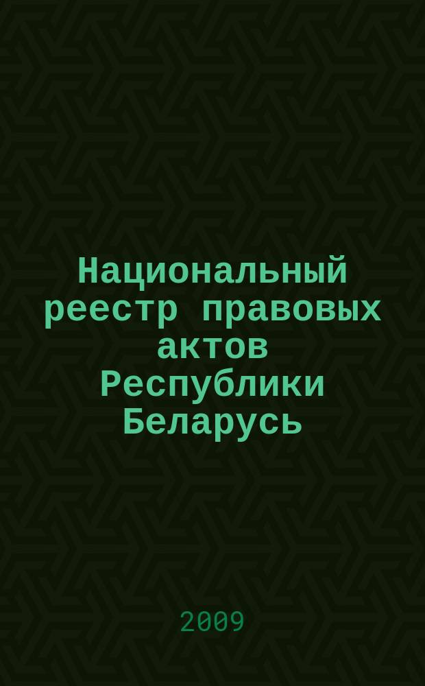 Национальный реестр правовых актов Республики Беларусь : Офиц. изд. 2009, № 190 (2062) : Решения местных органов управления и самоуправления областного и базового уровней